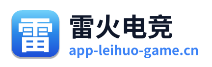 雷火电竞 Logo